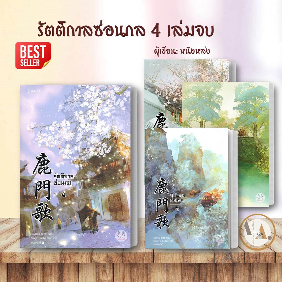 หนังสือ-รัตติกาลซ่อนกล-1-4-ขายแยก-หนิงหล่ง-แจ่มใส-นิยายแปล-นิยายจีนแปล-จีนโบราณ-โรแมนติกแปล-โรแมนติก