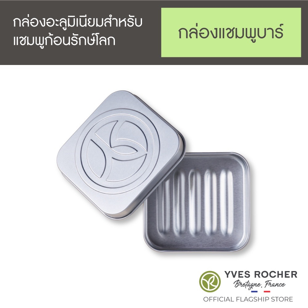 yves-rocher-shampooing-solide-60g-แถม-กล่องใส่-แชมพูรักษ์โลกแบบก้อน-คุณภาพเข้มข้นx2