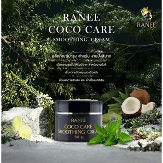 Ranee Coco Care Smoothing Cream เพิ่มความชุ่มชื่น เพิ่มความยืดหยุ่นของผิว ด้วยน้ำมันมะพร้าวออแกนิค ช่วยลดการอักเสบ
