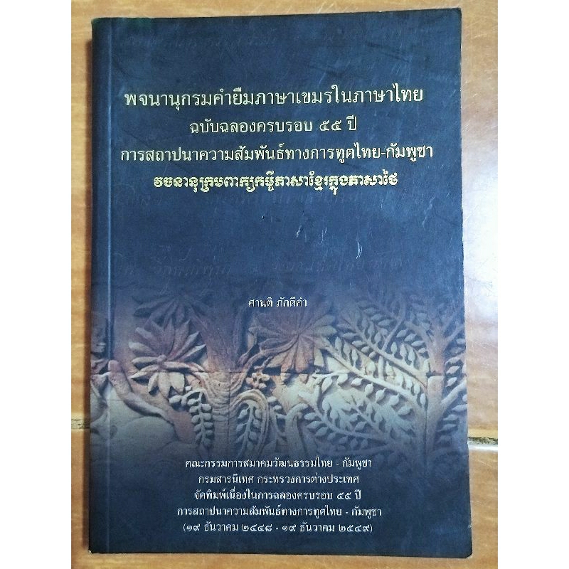 พจนานุกรมคำยืมภาษาเขมรในภาษาไทย-ศานติ-ภักดีคำ-หนังสือมือสองสภาพดีสะสมหายาก