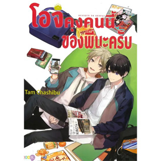 อจิคุงคนนี้ของพี่นะครับ (เล่มเดียวจบ) หนังสือการ์ตูนมือ 1