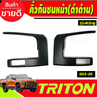 คิ้วกันชนหน้า สีดำด้าน (รุ่น4ประตู) MITSUBISHI TRITON 2023 2024 2025 (A)