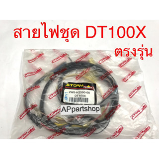 ชุด สายไฟ DT100 DT100X (2W8) เกรดAAA ตรงรุ่น ใหม่มือหนึ่ง สายไฟชุด YAMAHA DT100X