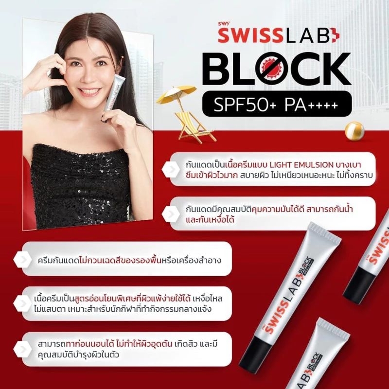 swiss-lab-blockspf-50-pa-เป็นกันแดดที่ช่วยปกป้องผิวทุกมิติ