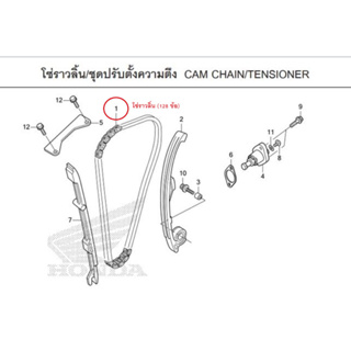 โซ่ราวลิ้น (128 ข้อ) Crf300L Crf300rally เบิกใหม่ แท้ โรงงาน Honda 14401-K1T-E11