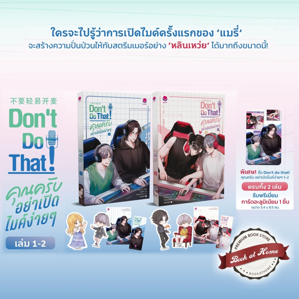 พร้อมส่ง-dont-do-that-คุณครับ-อย่าเปิดไมค์ง่ายๆ-เล่ม-1-2-2-เล่มจบ