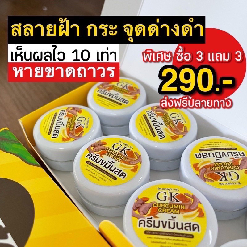 ของแท้-ครีมขมิ้นสดgk-ครีมขมิ้น6กระปุก-สุดคุ้ม