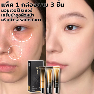 เซต 3 ชิ้น ครีมหน้า เซรั่มบำรุงผิวหน้า อายครีม（30g*3）ลดเลือนริ้วรอย  ลดรอยดำ สามารถลดถุงใต้ตา ขอบตาดำ ผิวขาวใส