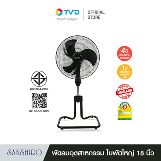 ภาพขนาดย่อของภาพหน้าปกสินค้าSanshiro Electric Fan พัดลม ตั้งพื้นขนาดใบพัด 18นิ้ว 85 วัตต์เกรดอุตสาหกรรม 3 ใบพัด มีระบบตัดไฟอัตโนมัติ ปรับระดับสูง-ตํ่า ได้ ประหยัดไฟถึง 34 สตางค์/ชั่วโมงโดย TV Direct จากร้าน tvdirect บน Shopee