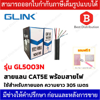 Glink UTP สายแลน CAT5E พร้อมสายไฟ รุ่น GL5003N สำหรับใช้ภายนอก ความยาว 100 เมตร (สินค้าแท้ 100%)