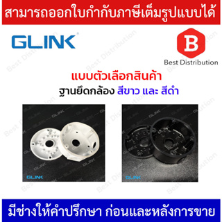 GLINK ฐานยึดกล้อง รุ่น GL-SB001 สีขาว , สีดำ