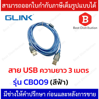 Glink สาย USB CABLE AM/AF รุ่น CB009 ความยาว 3 เมตร (สีฟ้า)