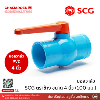 บอลวาล์ว 4 นิ้ว ตราช้าง SCG สีฟ้า วาล์วน้ำ เปิดปิดน้ำ