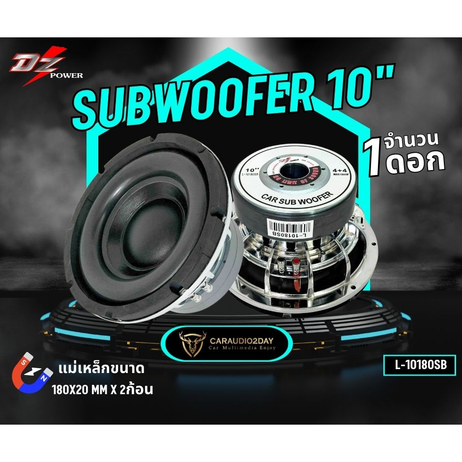 ซับวูฟเฟอร์-10นิ้ว-ยี่ห้อ-dz-l-10180sb-1500วัตต์-ลำโพงซับติดรถยนต์-โครงหล่อ-โครงเงา-เเม่เห็กหนา180mm-20mm-แม่เหล็ก2ก้อน