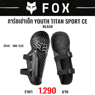 #ของแท้ การ์ดเข่าเด็ก FOX TITAN SPORT CE