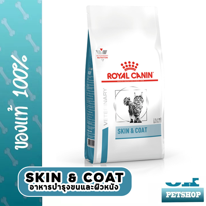 Royal canin VET Skin and coat 400 g อาหารแมวอาหารประกอบการรักษาโรคชนิด
