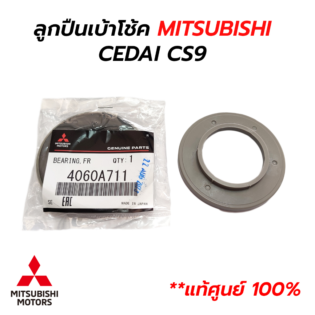 ลูกปืนเบ้าโช้คหน้า MITSUBISHI LANCER CEDIA CS3 CS9 *แท้ศูนย์ 100% ...
