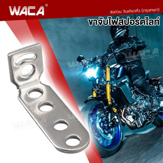 WACA 11D บาร์จับไฟสปอร์ตไลท์ อลูมิเนียม  DIY จับไฟสปอร์ตไลท์ ขาจับไฟ ขายึดไฟสปอร์ตไลท์ บาร์สั้น ปรับองศา ไฟตัดหมอก ^SA