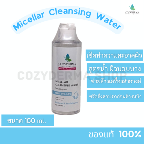 cozyderma-micellarcleansing-water-คลีนซิงล้างเครื่องสำอางค-สูตรอ่อนโยนจากคลินิกผิวหนัง