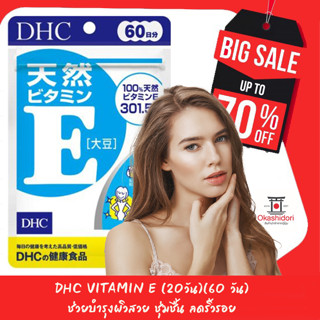 S♥A♥L♥E🐱‍🚀DHC Vitamin E เเบบ 20 วัน 60 วัน และ 90 วัน