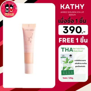 (แถม THA มาร์กหน้าฟ้าทะลายโจร) KATHY AMREZ GOLDEN HYA LIP SERUM ลิปทองคำสักปากกระแต เปลี่ยนสี ติดทน 10t.