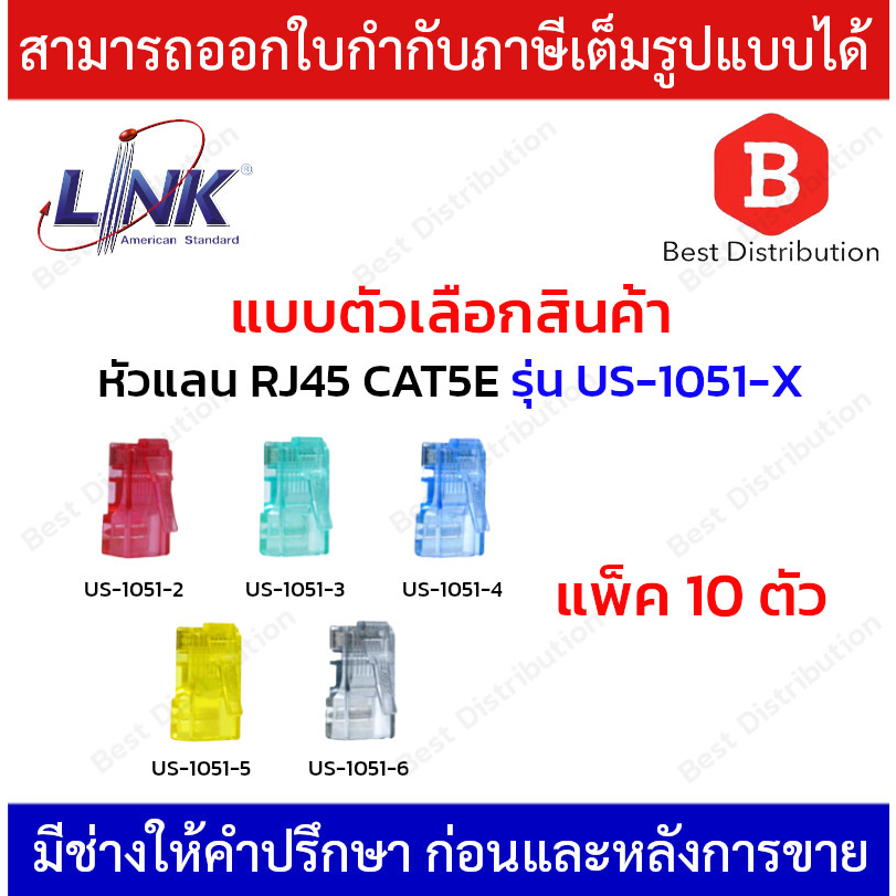 link-หัวแลน-rj45-cat5e-หลากสี-รุ่น-us-1051-2-us-1051-3-us-1051-4-us-1051-5-us-1051-6-แพ็ค-10-ตัว