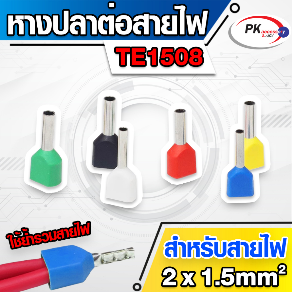 ข้อต่อปลาคอร์ดเอ็น(ข้อต่อย้ำปลายสายคู่)TE1508 สำหรับสาย 1.5มิล 2เส้น ...