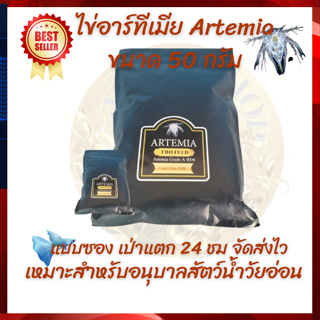 ไข่อาร์ทีเมีย Artemia Cyst 50 g สำหรับอนุบาลสัตว์น้ำวัยอ่อน  แตกตัว 24 ชม. สีสวย จัดส่งไว