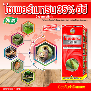 ปุ๋ยยา (Plant Nutrients) ไซเพอร์เมทริน 35% ยาน็อคแรง แมลงตายเรียบ (ขนาด 1 ลิตร)