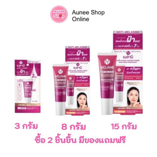 (ซื้อ 2 ชิ้น มีของแถม) Melamii ANTI-MELASMA เมลามิ เมลามี ครีมทาฝ้า ลดฝ้า ฝ้าแดด Melami (3g / 8g / 15g)