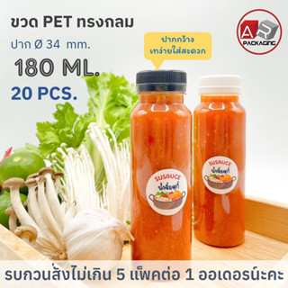 ARTECHNICAL (แพ็ค 20 ใบ) ขวดพลาสติก ทรงกลม ปาก 34 mm. ขวดPET ขนาด 180ml. (พร้อมฝา)