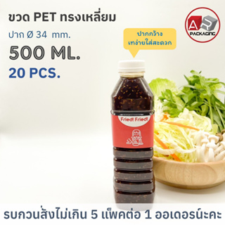 ARTECHNICAL (แพ็ค 20 ใบ) ขวดพลาสติก ทรงเหลี่ยม ปาก 34 mm. ขวดPET ขนาด 500ml. (พร้อมฝา)