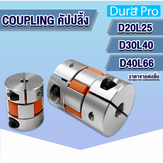 คัปปลิ้ง Coupling พลัมอุปกรณ์ต่อพ่วงที่มีความยืดหยุ่น D20L25 / D30L40 / D40L66 อุปกรณ์คัปปลิ้งมอเตอร์ ข้อต่อยืดหยุ่น