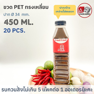 ARTECHNICAL (แพ็ค 20 ใบ) ขวดพลาสติก ทรงเหลี่ยม ปาก 34 mm. ขวดPET ขนาด 450ml. (พร้อมฝา)