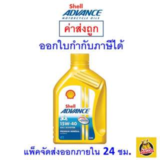 ✅ ส่งไว | ใหม่ | ของแท้ ✅ Shell Advance น้ำมันเครื่อง 15W-40 15W40 AX5 Scooter 0.8 ลิตร