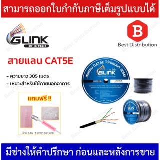 Glink สายแลน CAT5E รุ่น GL-5008 สำหรับใช้ภายนอก ความยาว 305 เมตร