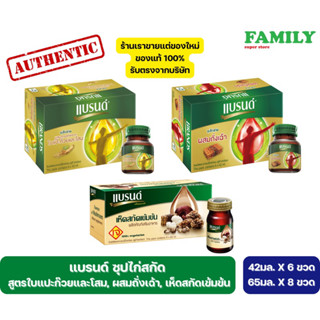 แบรนด์ ซุปไก่สกัด สูตรใบแปะก๊วยและโสม, ผสมถั่งเฉ้า, เห็ดสกัดเข้มข้น ขนาด 42มลx6ขวด, 65มลx8ขวด (ยกกล่อง)