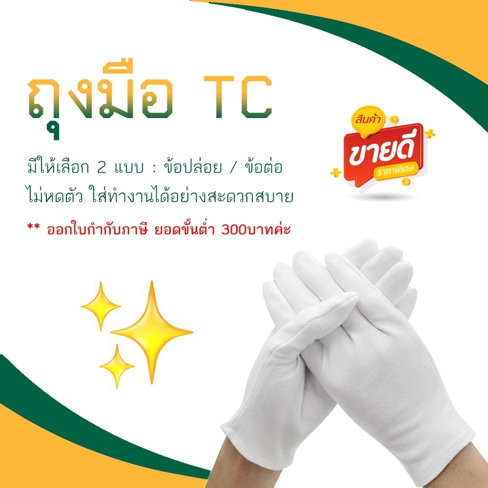 ถุงมือผ้า-tc-ถุงมือผ้าจราจร-ยกโหล-ออกใบกำกับภาษีได้