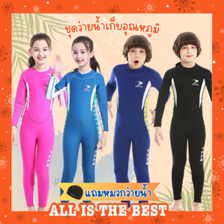 (แถมหมวก) ชุดว่ายน้ำเด็กควบคุมอุณหภูมิ ใส่ง่าย แขนยาว กันหนาว Swimsuit แถมหมวก พร้อมส่งในไทย