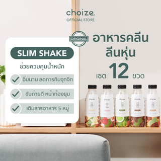 choize อาหารคลีนในขวด เซ็ทคละรส 12 ขวด ทดแทนมื้ออาหาร ลดน้ำหนัก โปรตีนพืช เวย์ โปรตีน