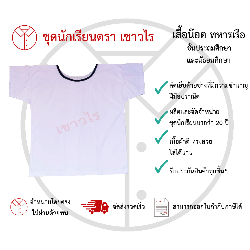 เสื้อน๊อต-ชุดลูกเสือสมุทร-เสื้อนักเรียน-เครื่องแบบลูกเสือสมุทร-ชั้นประถมศึกษา-ชั้นมัธยมศึกษา-ตรา-เชาวไร