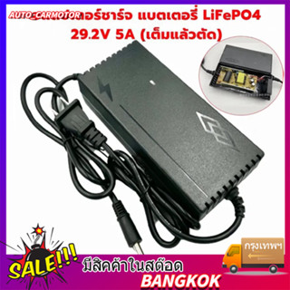 ที่ชาร์จแบตเตอรี่ ลิเธียมฟอสเฟต lifepo4 charger 14.6V 21.9V 29.2V 4s 6s 8s 21v เต็มแล้วตัดออโต้ Adapter Battery Charger