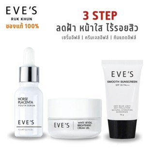 EVES เซต หน้าใส ไม่กลัวแดด ครีมหน้าขาว กระจ่างใส ผิวนุ่มเด้ง รอยสิว ฝ้า กระ จุดด่างดำ ครีมกันแดด คนท้องใช้ได้