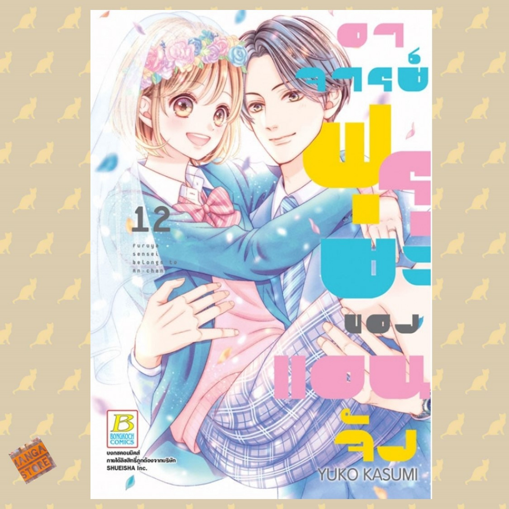 อาจารย์ฟุรุยะของแอนจัง-เล่ม-1-12-มือ-1-พร้อมส่ง