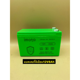 แบตเตอรี่ ลิเธียม imoto ขนาด 12V8Ah แบตใหม่ / แบตลิเธียมใช้งานโซล่าเซลล์/เครื่องเกษตรพ่นยา/สกู๊ตเตอร์/รถไฟฟ้าเด็ก