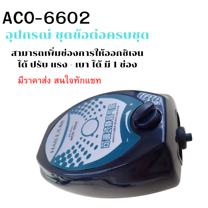 ปั๊มลมตู้ปลา-ทาง-hailea-aco-6602-ปั๊มอ๊อกซิเจน-ปั๊มลม-aco6602-ปั๊มลมตู้ปลา-ปั๊มลม-ปั๊มอากาศ-ปั๊มน้ำคุณภาพ-ราคาถูก