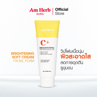 (ลดทันที 20 บใส่โค้ด JUJ8YZ) Am Herb Brightening Soft Cream Facial Foam โฟมล้างซอฟต์ครีมสูตรเพิ่มความขาวกระจ่างใส ขนาด 1