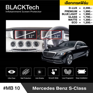 Mercedes Benz S-Class 2018 (MB10)ฟิล์มกันรอยหน้าจอรถยนต์ฟิล์มขนาด 12 นิ้ว(2จอ) - BLACKTech by ARCTIC (มี 6 เกรดให้เลือก)