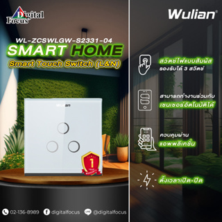 Wulian Smart Touch Switch สวิตช์ไฟแบบสัมผัสอัจฉริยะ รุ่น WL-ZCSWNGW-S2331-04 (ประกันศูนย์ 1 ปี) *ออกใบกำกับภาษีได้*