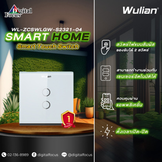 Wulian Smart Touch Switch สวิตช์ไฟแบบสัมผัสอัจฉริยะ รุ่น WL-ZCSWLGW-S2321-04 (ประกันศูนย์ 1 ปี) *ออกใบกำกับภาษีได้*